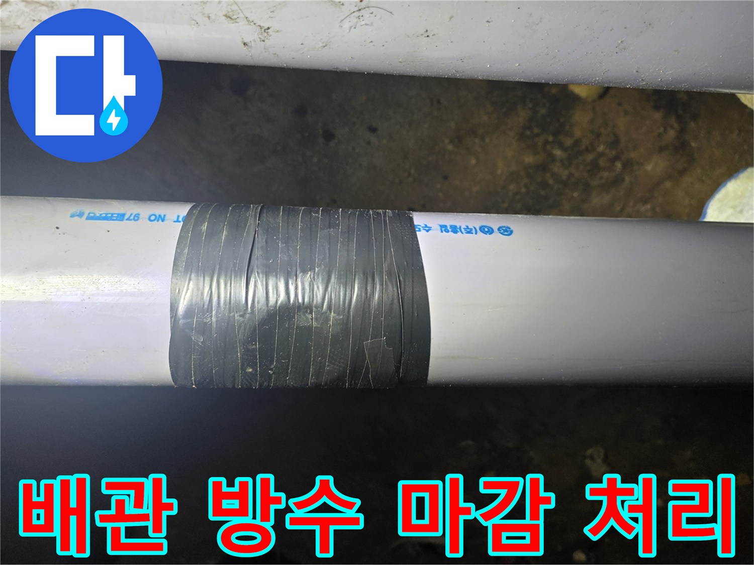 배관의 타공된 부분을 검은색 테이프로 덮어 놓은 사진