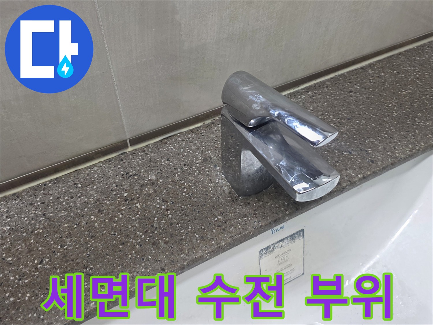 다산동 현장-물기가 맺힌 세면대 상판과 수전