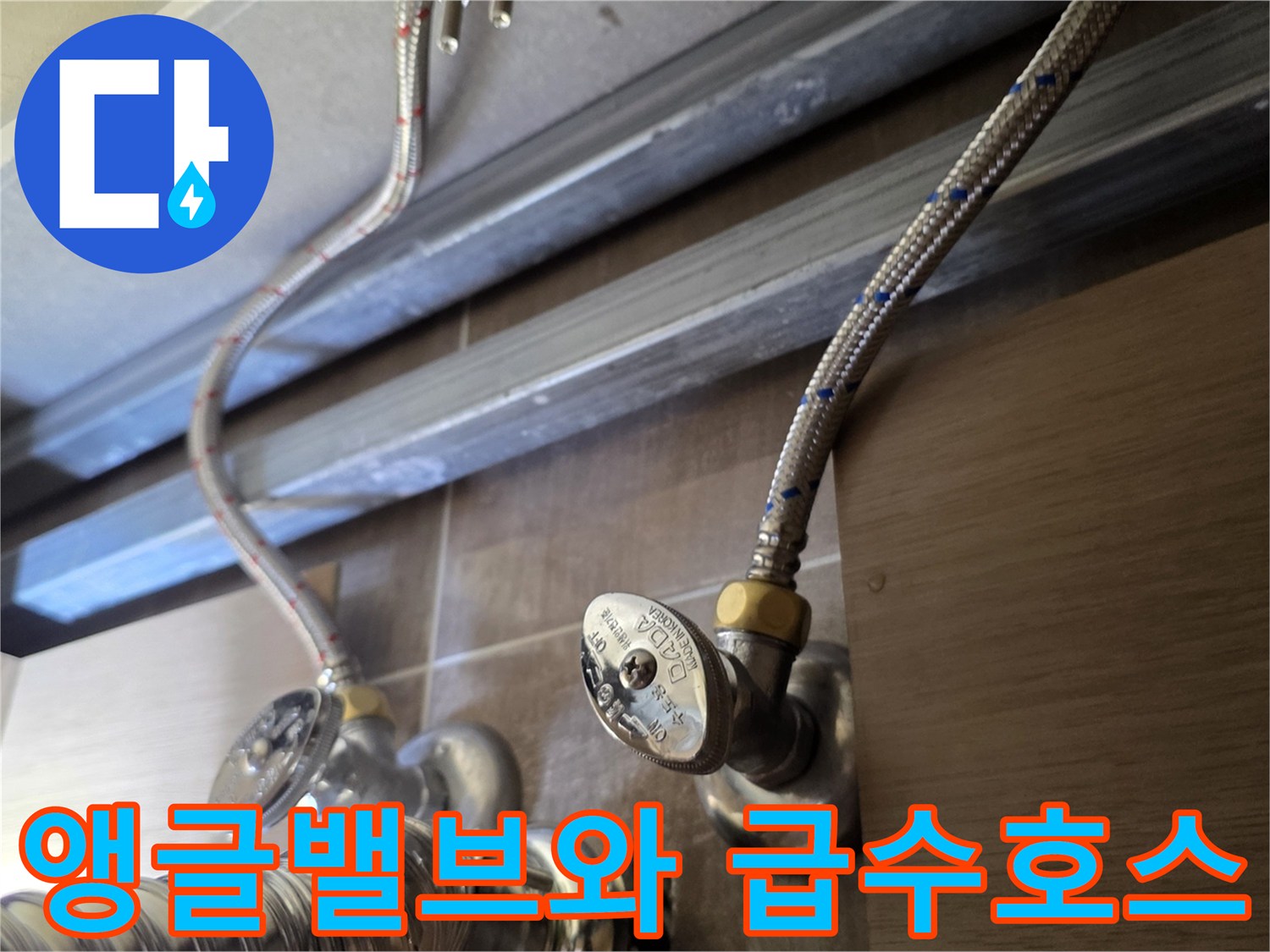 벽면에-설치된-앵글밸브-및-금속-급수-연결선