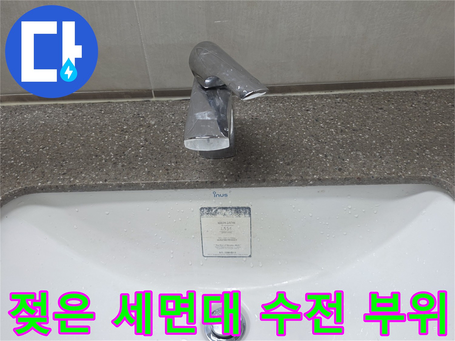세면대-수전-및-도기-접촉부의-물기