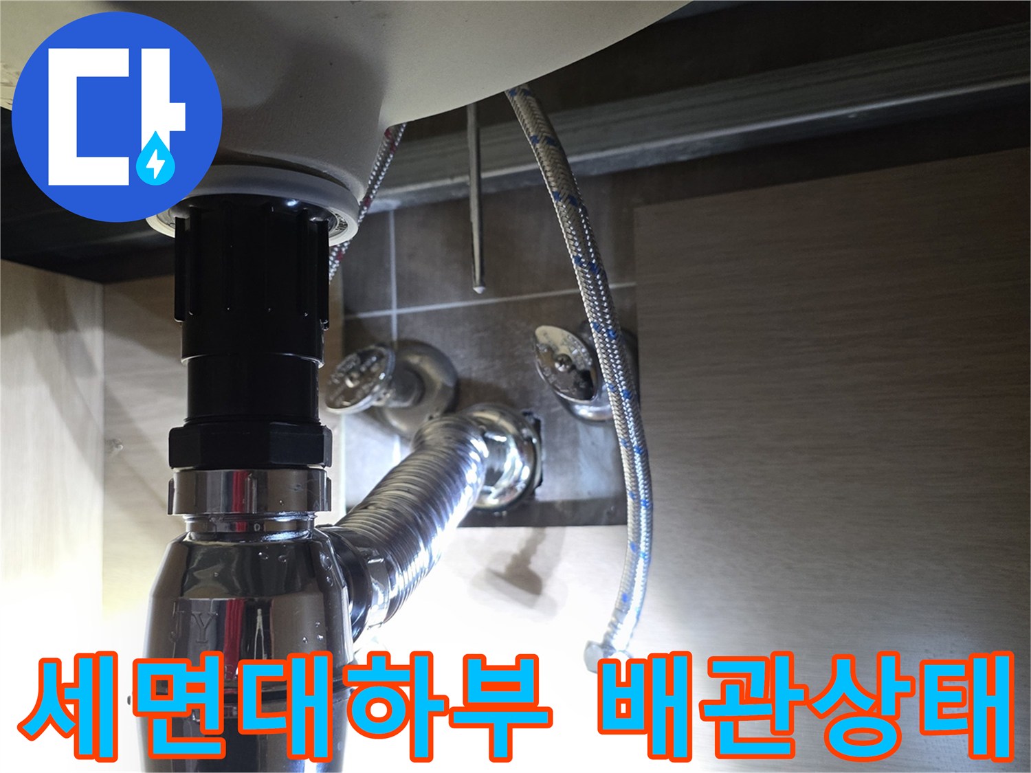 세면대-하부장-내부-배관-연결-부위-점검-사진