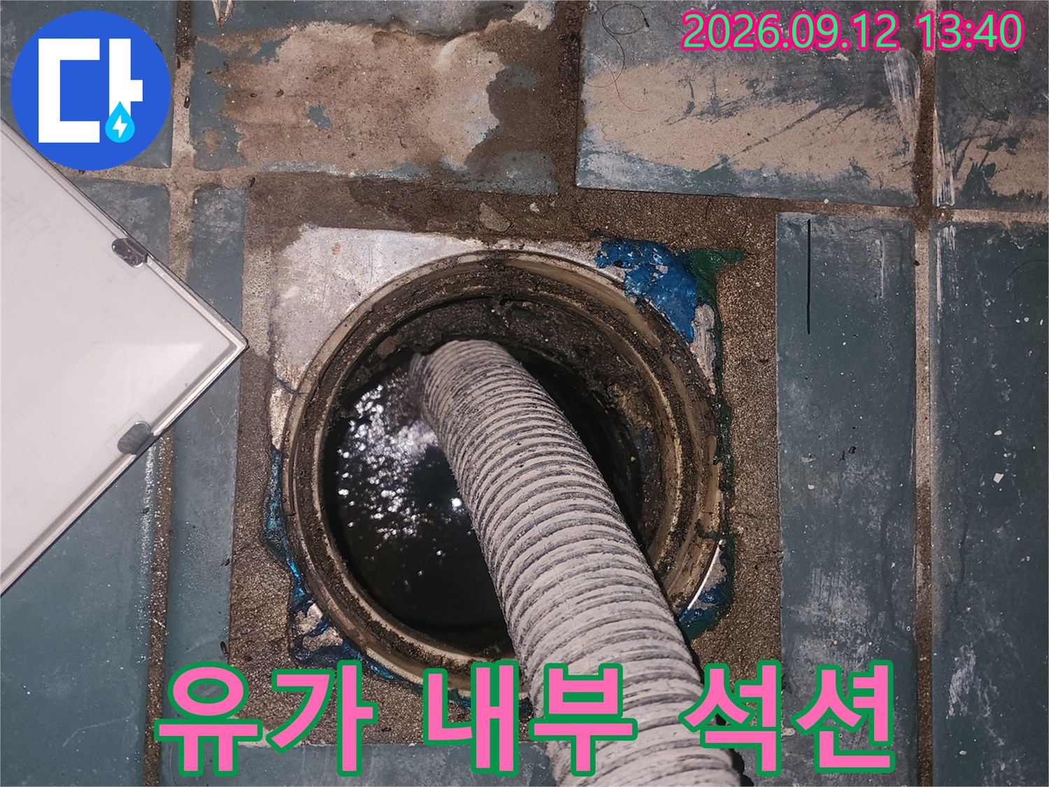 배수구 유가 안쪽의 물기를 흡입하여 제거하는 전문 장비 작업
