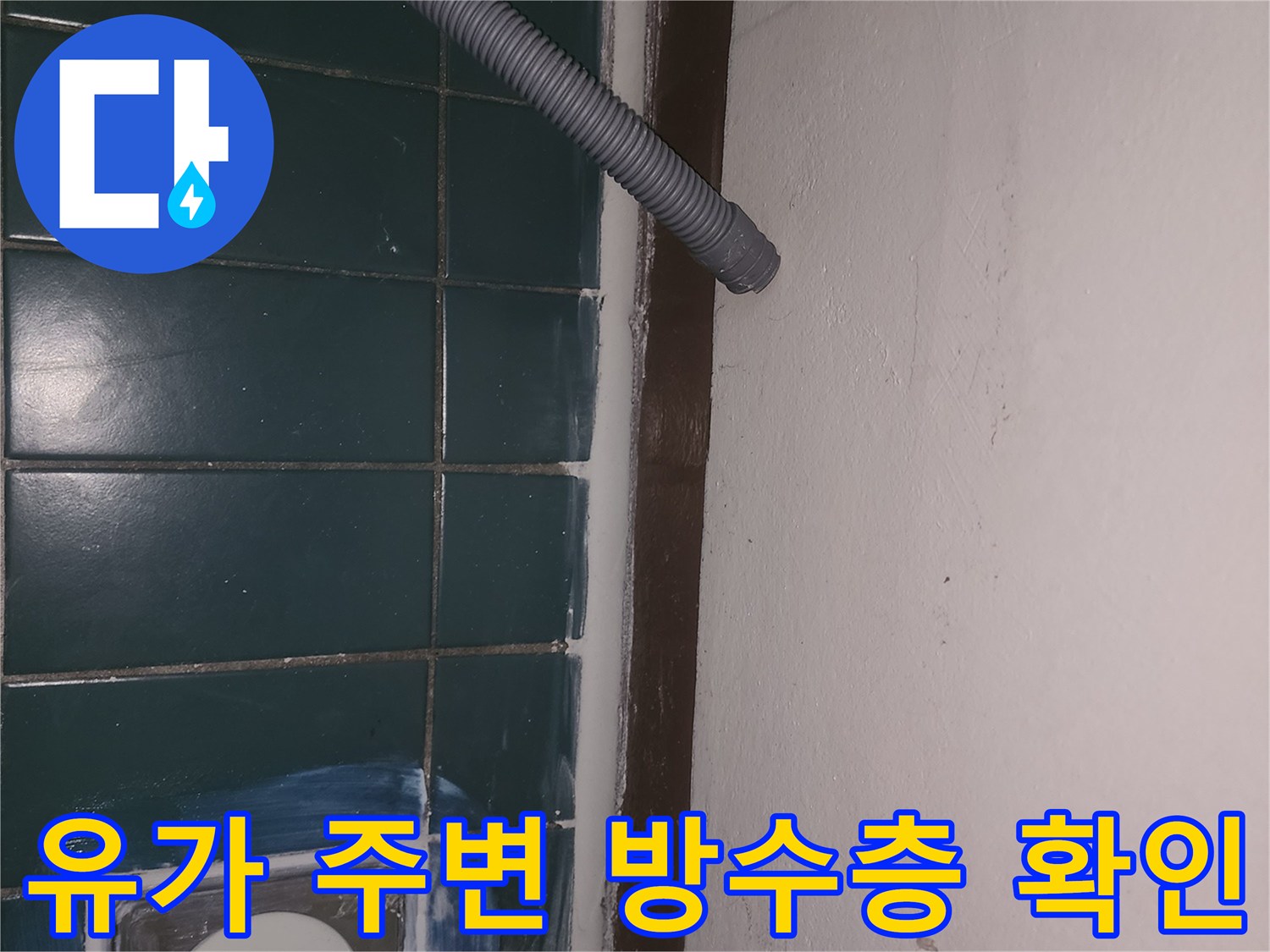 배수구 유가와 타일 사이의 틈새를 점검하는 현장 사진