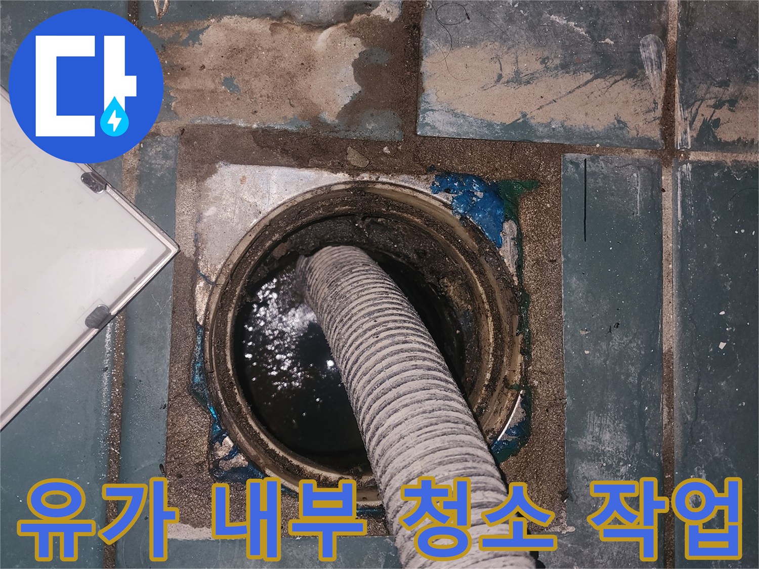 석션-호스를-사용해-배수구-안쪽의-오염물을-흡입하는-중