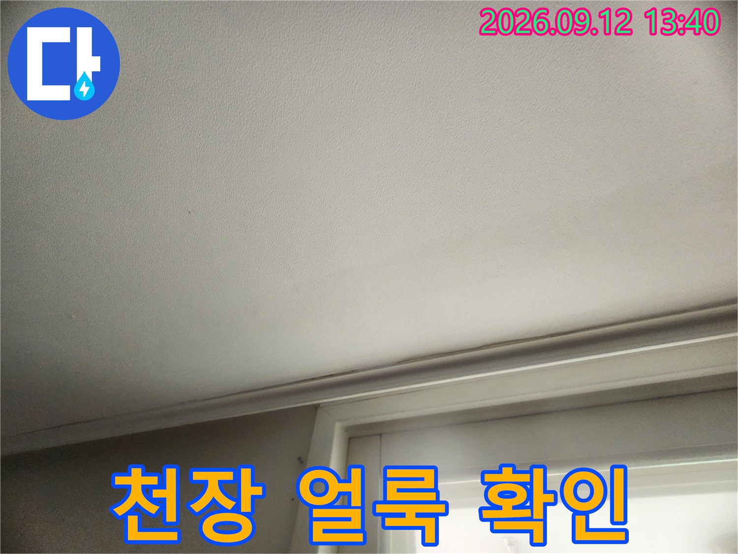 성동구 성수동 현장의 천장 부근에 발생한 미세한 습기 흔적