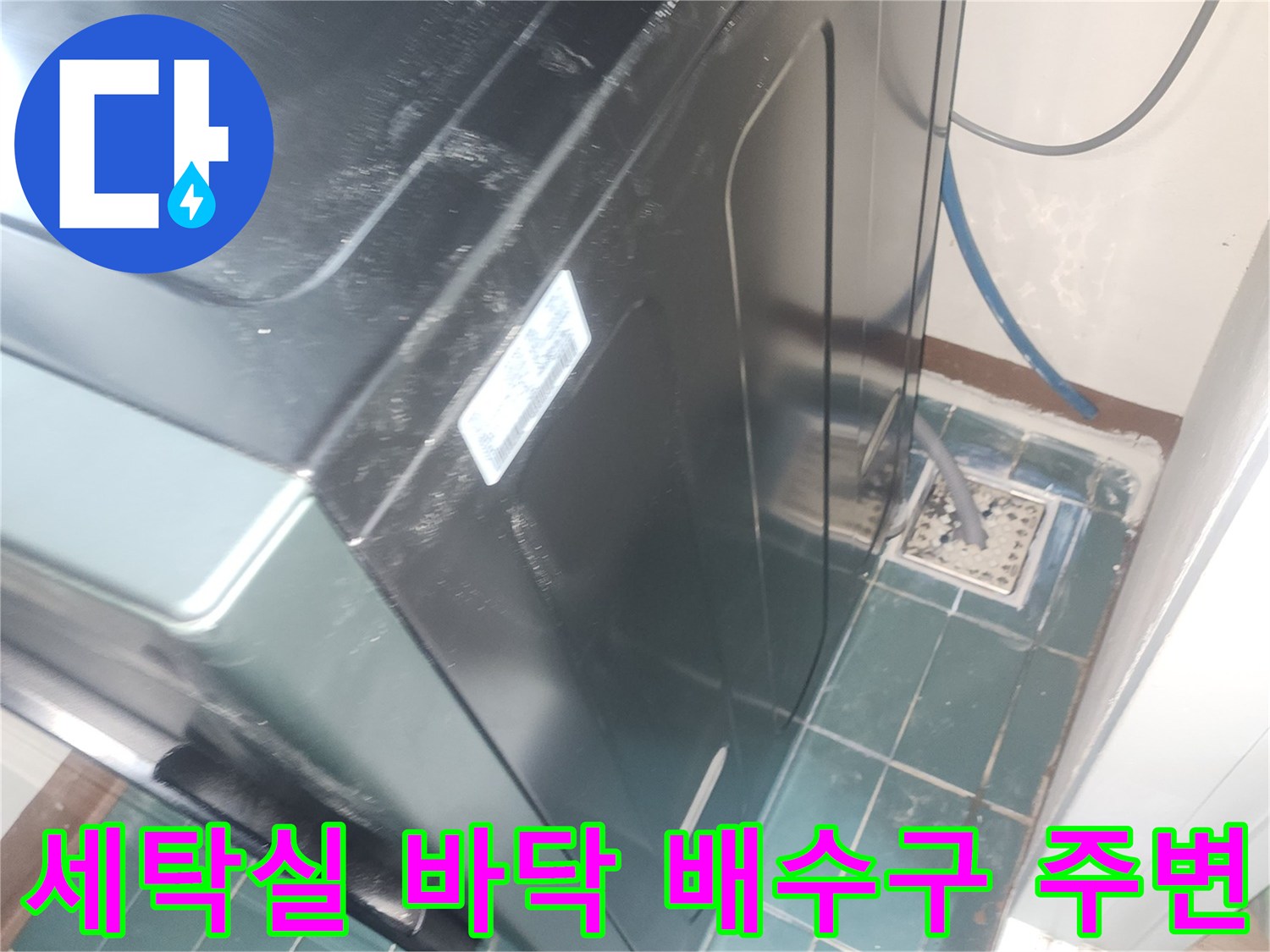 성동구-세탁실-바닥-타일-및-배수구-틈새-관찰