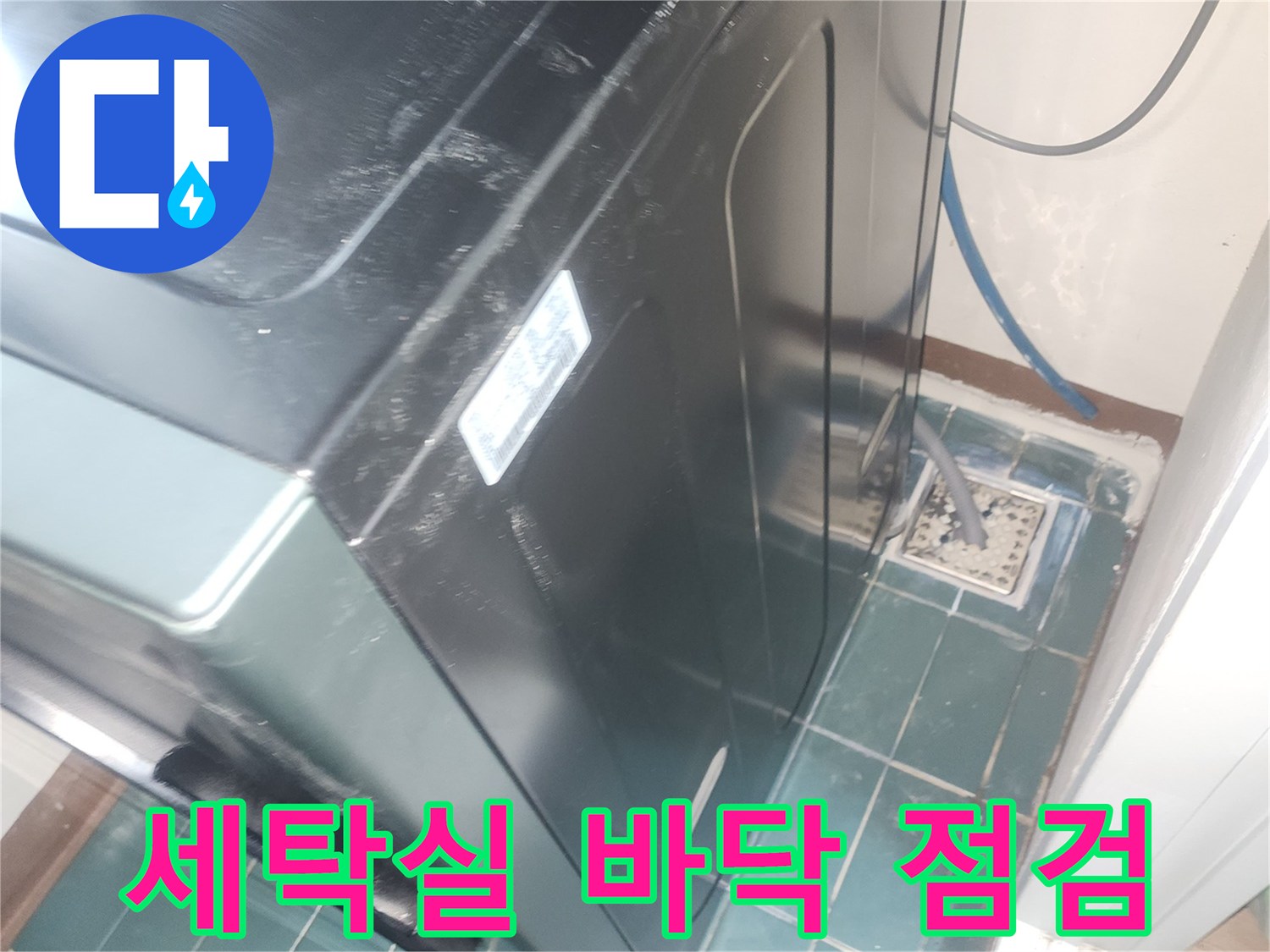 성동구 세탁실-바닥 타일과 배수구 주변 상태 확인