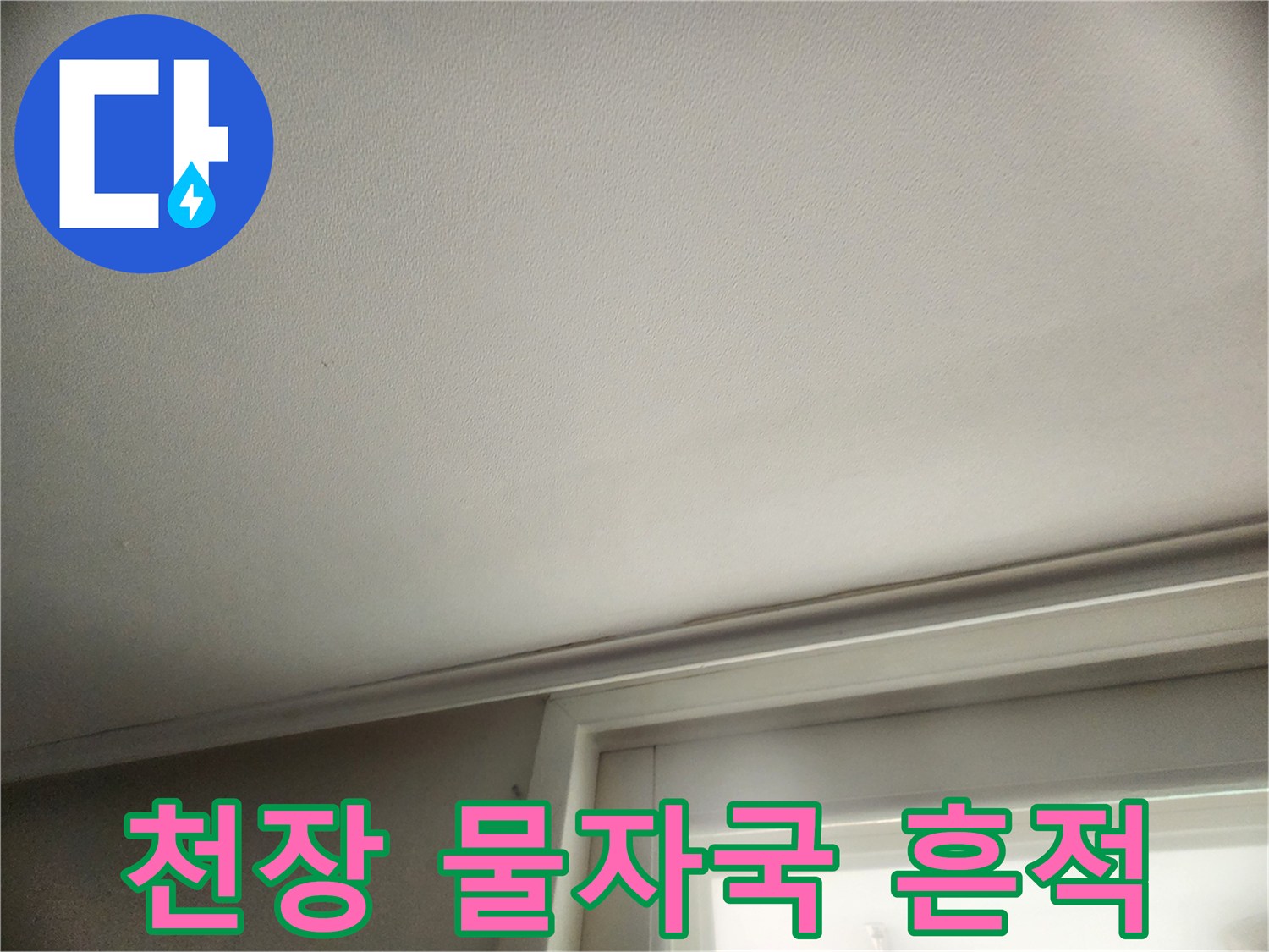 성동구 아랫층 천장에 나타난 누수 물자국 현상