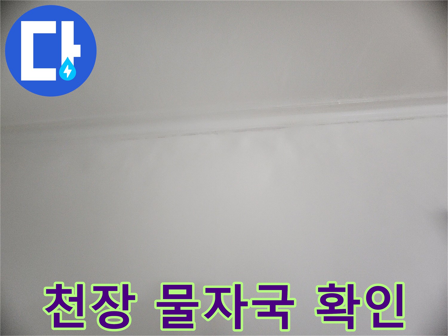 성동구 현장-천장 벽면의 습기 흔적