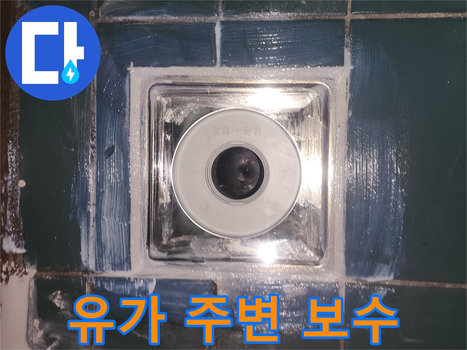 세탁실 바닥-배수구 유가 테두리 방수 마감 작업