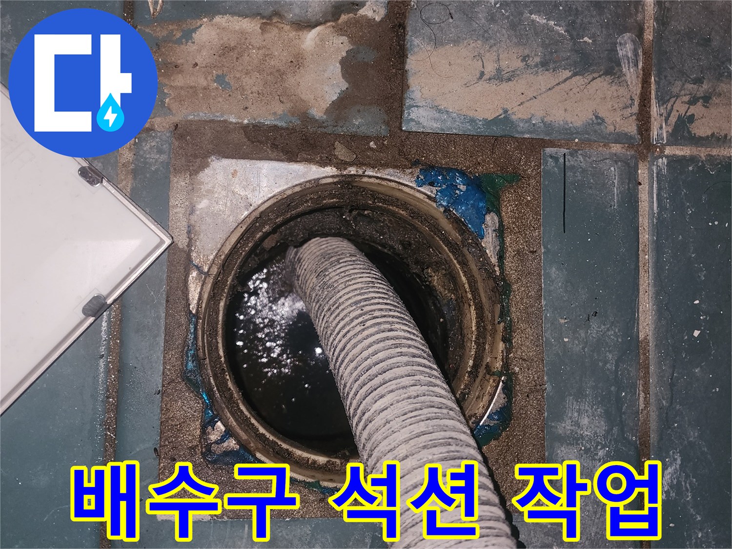세탁실-배수구-유가-안쪽으로-투입된-굵은-석션-호스