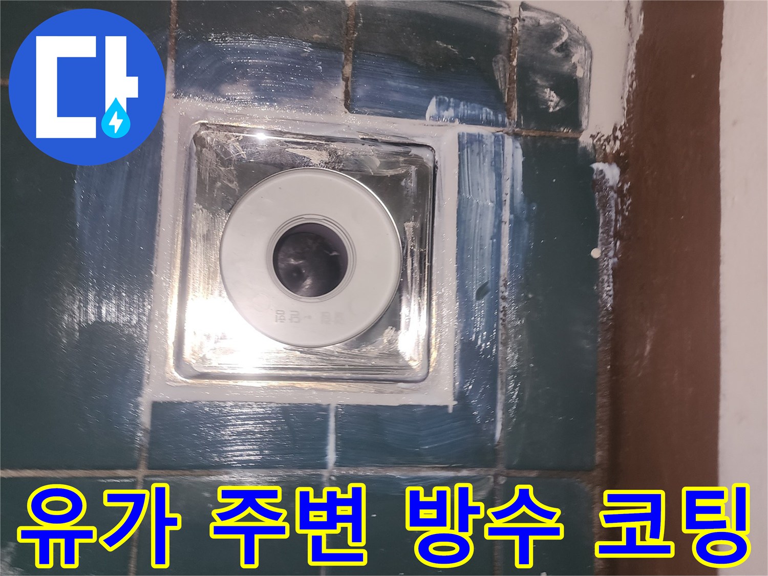 세탁실 배수구 유가 주변에 방수액을 도포하여 마감하는 모습