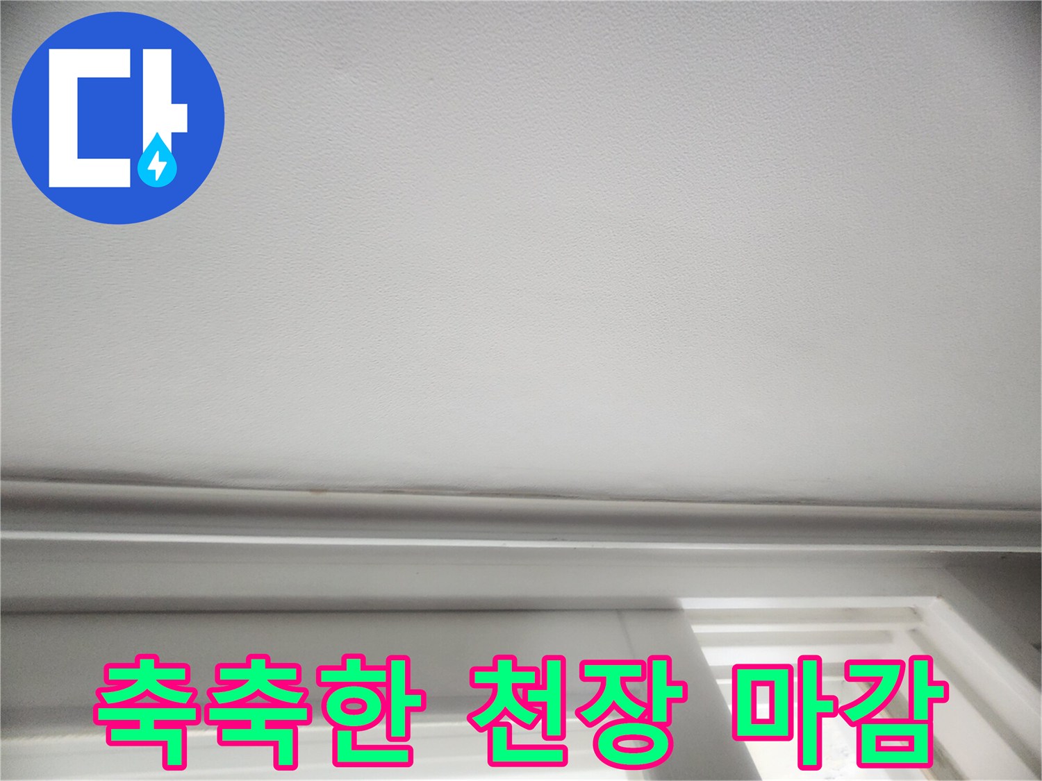 습기로-눅눅해진-천장-마감재