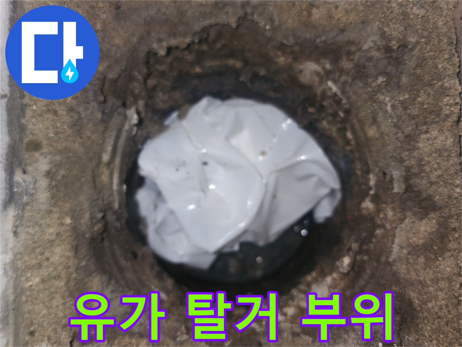 유가를 제거한 후 드러난 배수구 주변 바닥