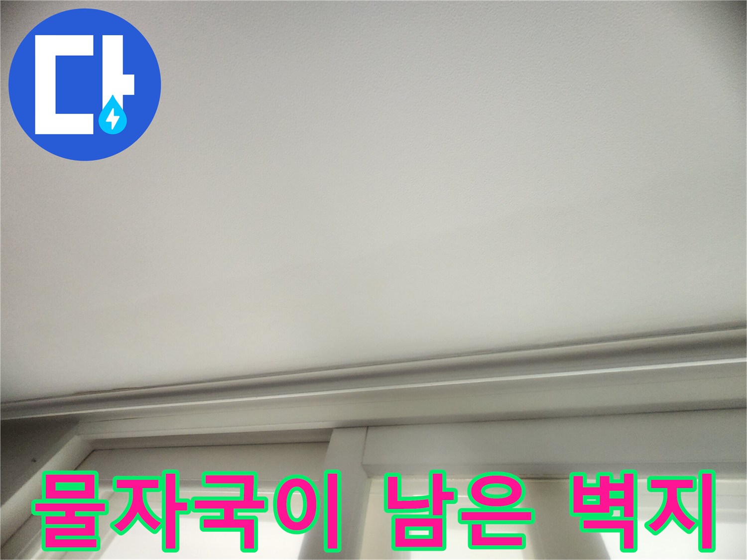 천장 몰딩 하단-물샘 흔적 사진