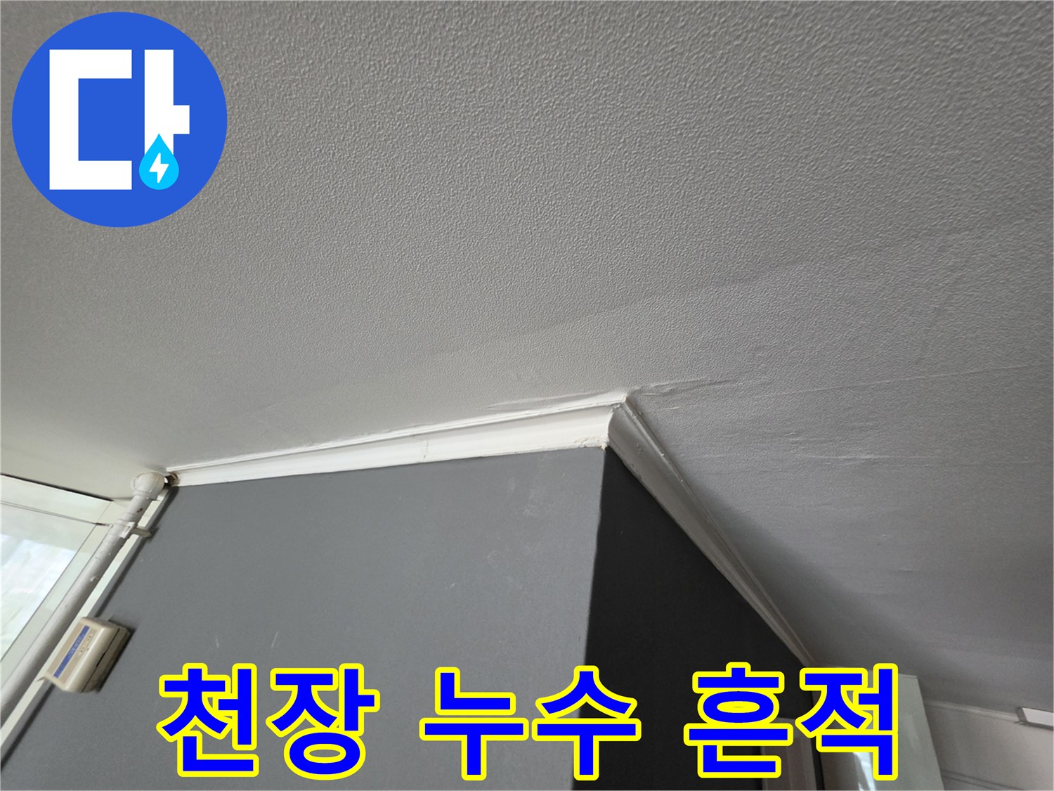 천장과 벽면 경계-물샘 증상이 나타난 도배지 상태