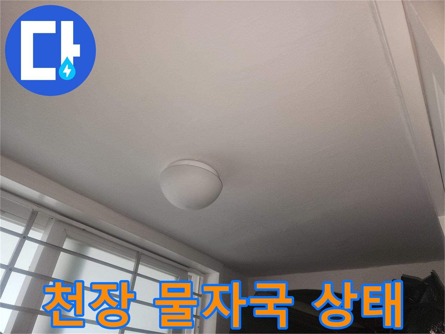천장에 발생한 수분 흔적과 얼룩