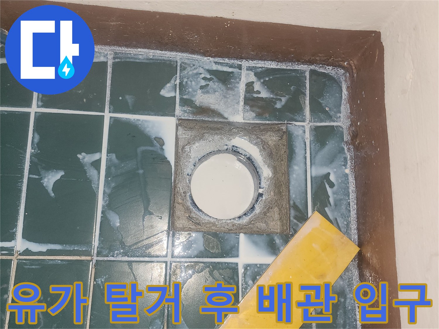 탈거된-유가-및-배수구-입구