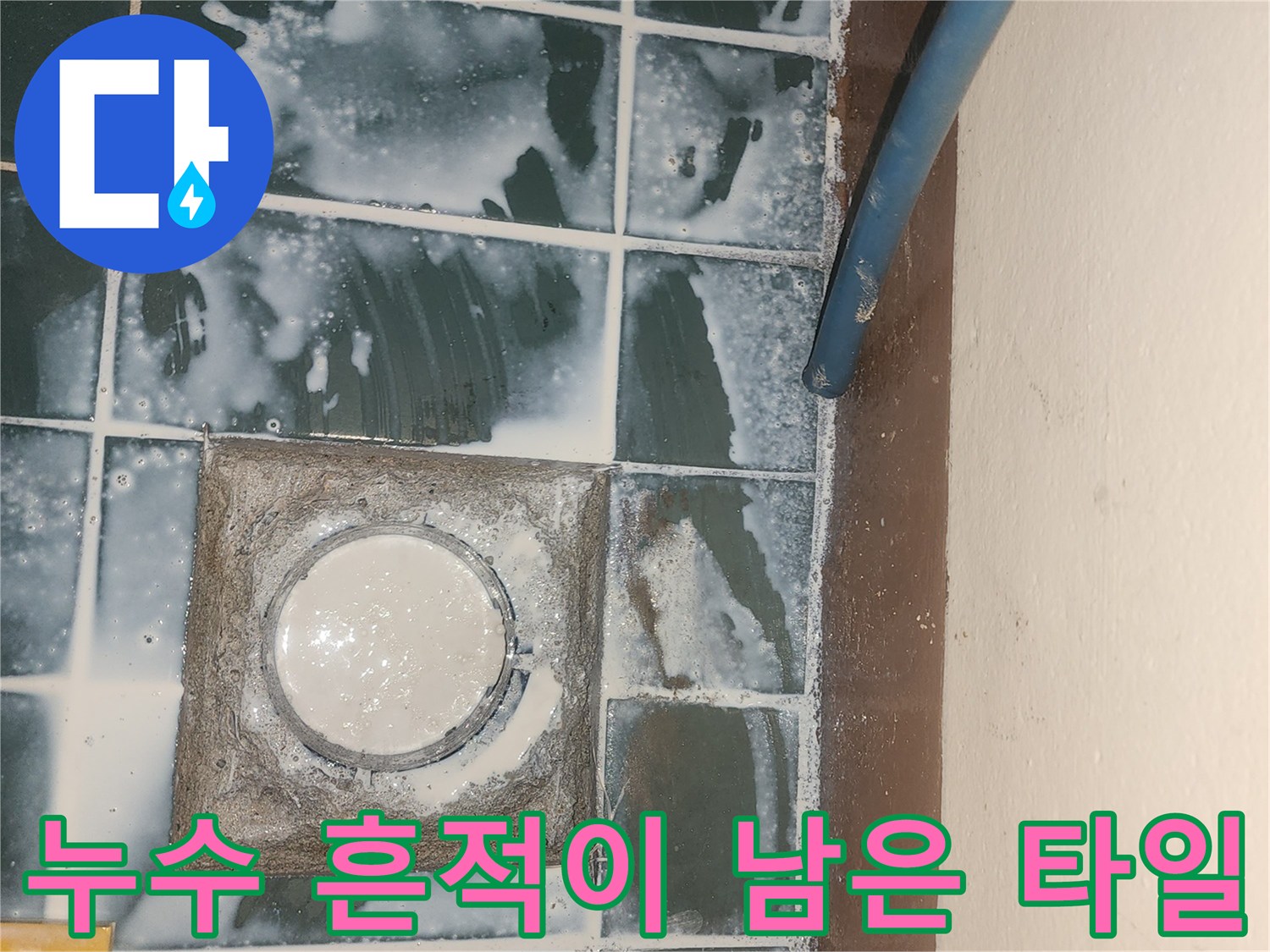 하얀색 물자국이 넓게 퍼진 세탁실 천장 타일 부위