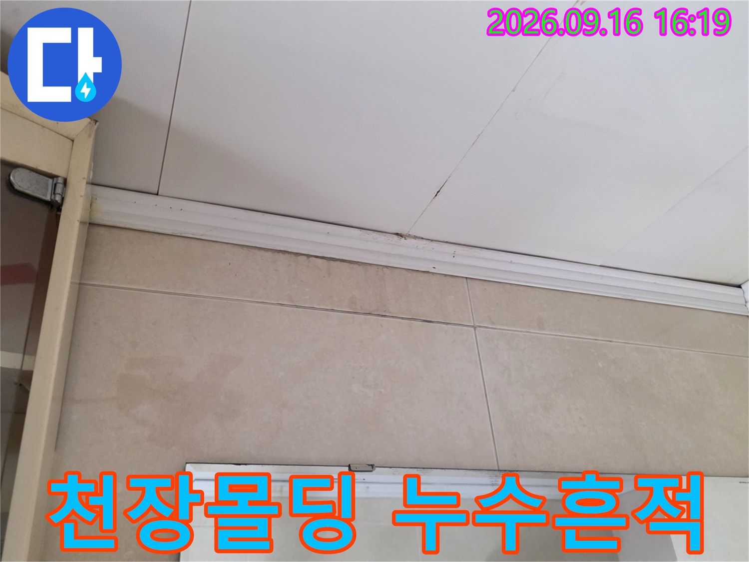 종로구 행촌동 상가 천장 몰딩과 벽면 타일 접합부의 누수 변색 상태