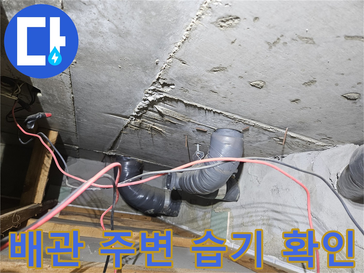 공릉동 현장 내부 - 천장 배관 주위 콘크리트의 젖은 상태를 보여주는 사진입니다.