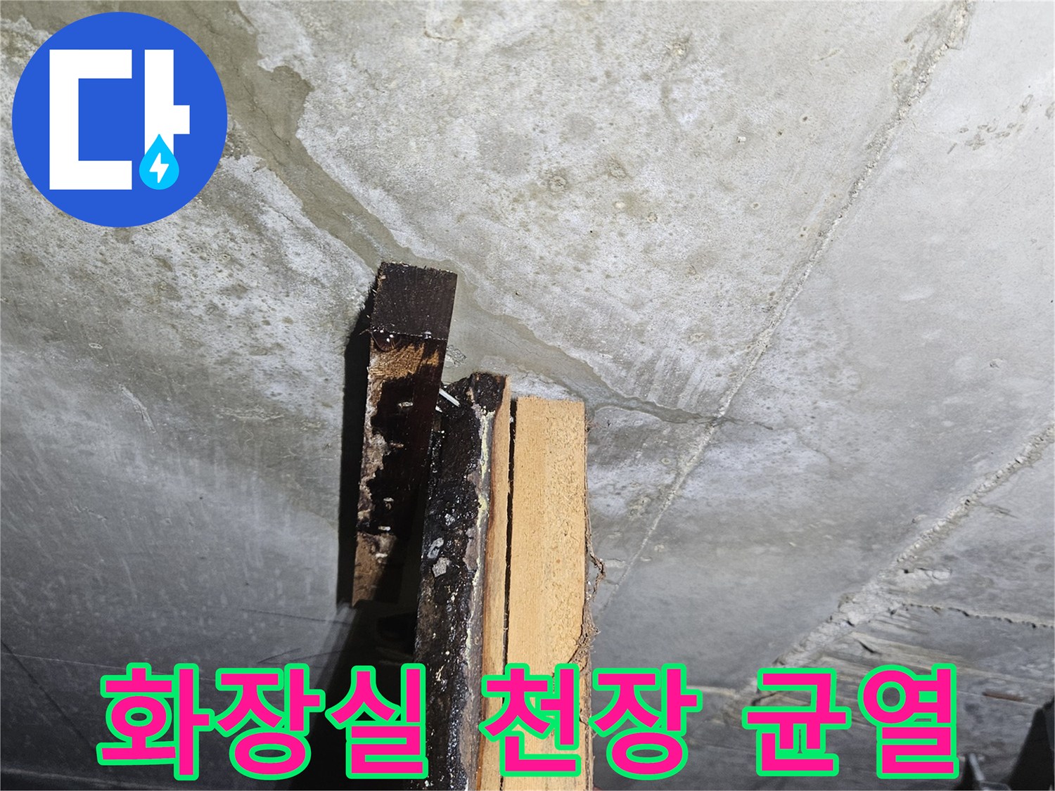 노원구 공릉동-화장실 천장 콘크리트 슬래브에 발생한 미세 균열 상태