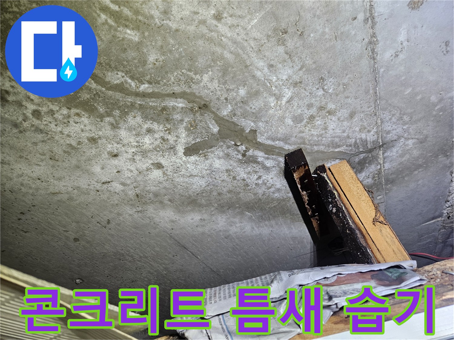 배관 주변 콘크리트 슬래브의 균열 및 습윤 상태