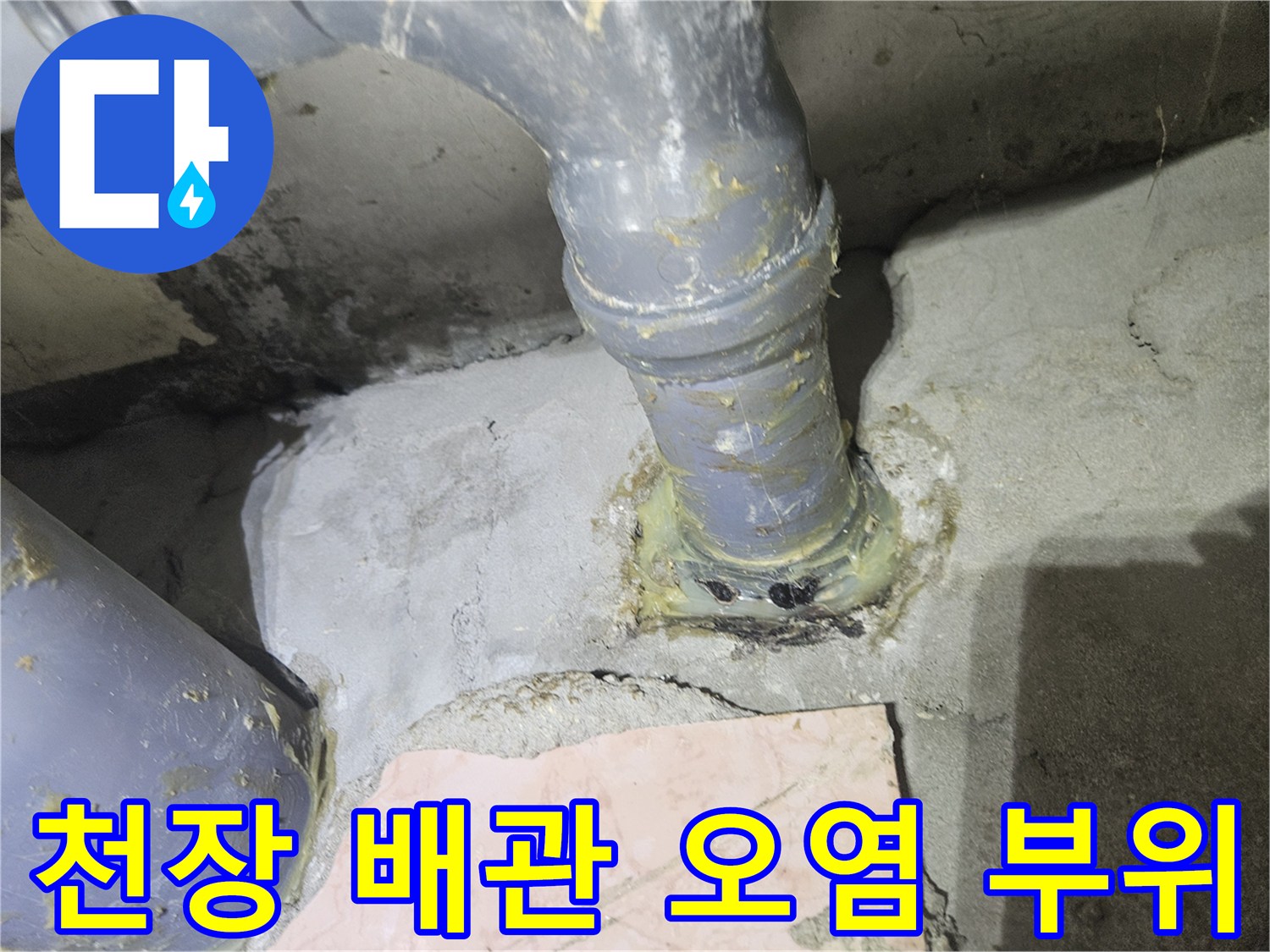습기로 인해 변색된 천장 배관과 주변 콘크리트 모습