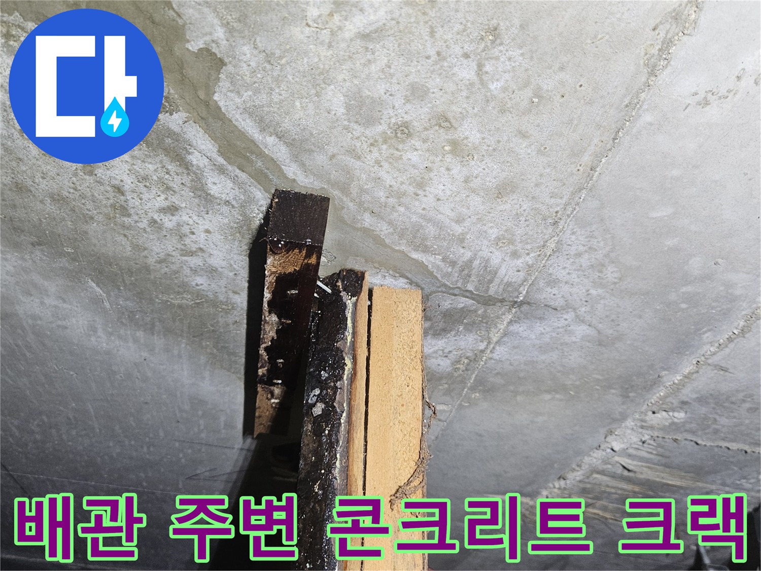 천장 내부-콘크리트 균열-습기가 맺힌 배관 부위