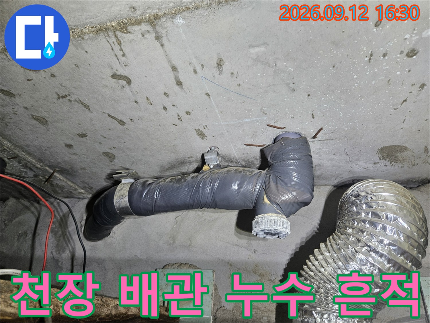 천장 슬라브와 배관 주변에 나타난 습기 및 오염 흔적