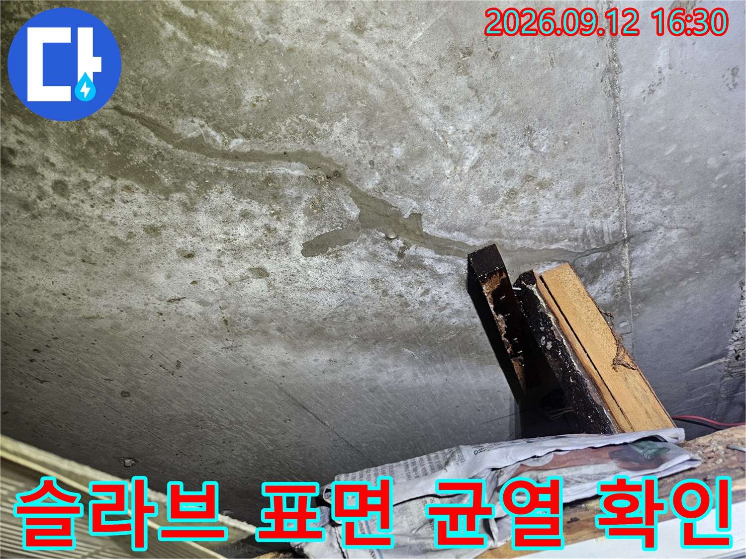 콘크리트 천장 면에 길게 이어진 누수로 인한 균열 패턴