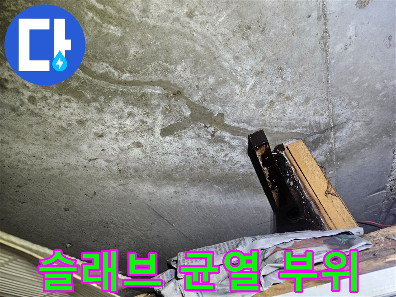 화장실 천장 구조물에 발생한 미세한 균열과 변색된 흔적
