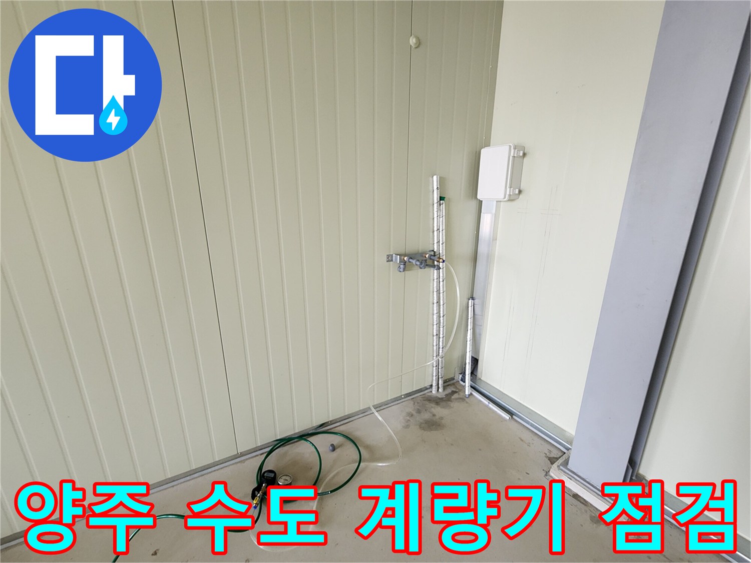 양주시 어둔동-수도 배관 압력 테스트를 위한 장비 설치 모습