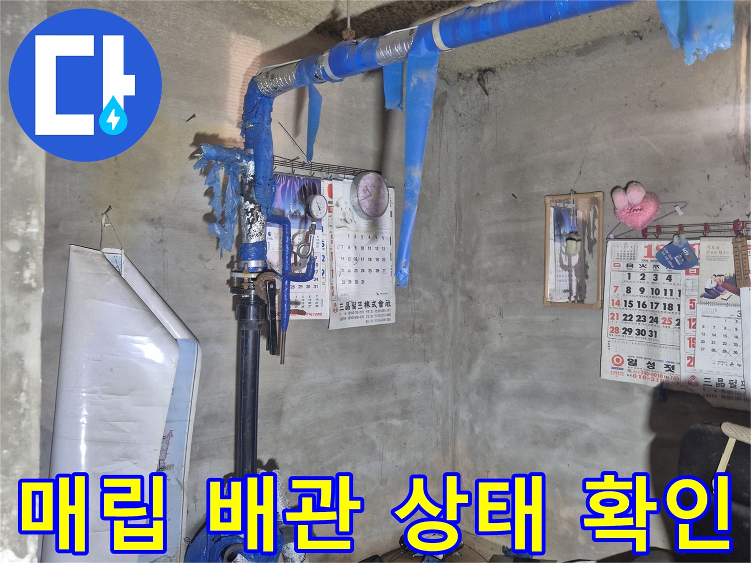 천안 지하 현장 사진-파란색 보온재가 씌워진 급수 배관 라인