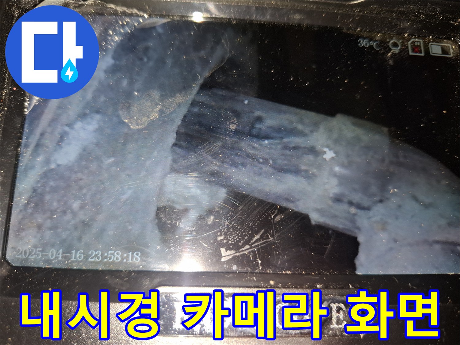 내시경 장비로 촬영한 - 배관 내부의 구조적 상태