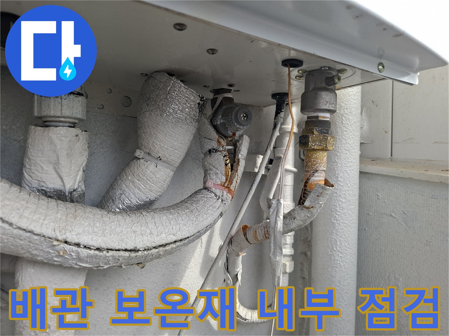 보온재로-감싸진-배관의-연결-부위를-정밀하게-조사함