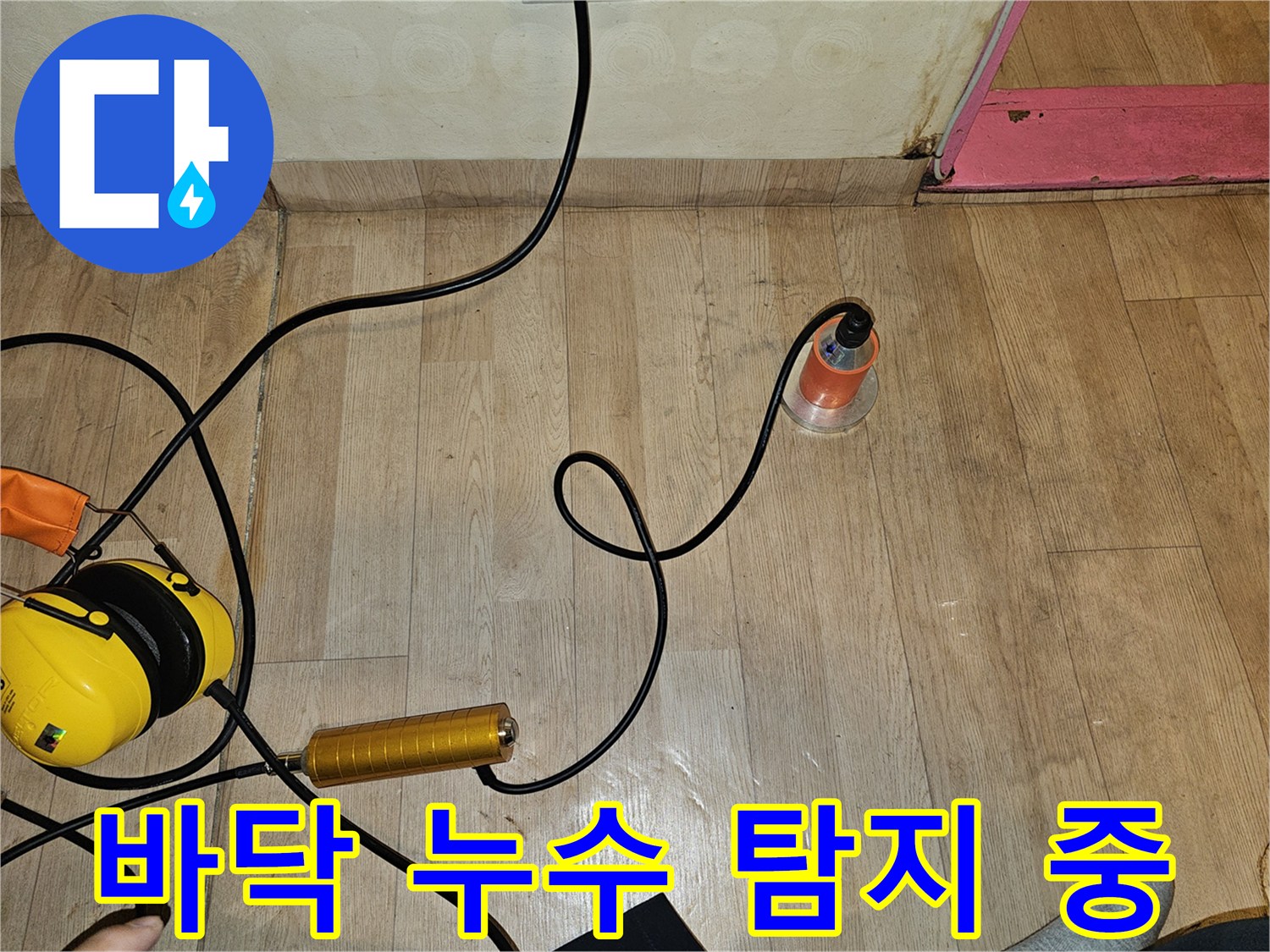 거실 바닥면의-미세한 소리를-듣기 위한-탐지 작업
