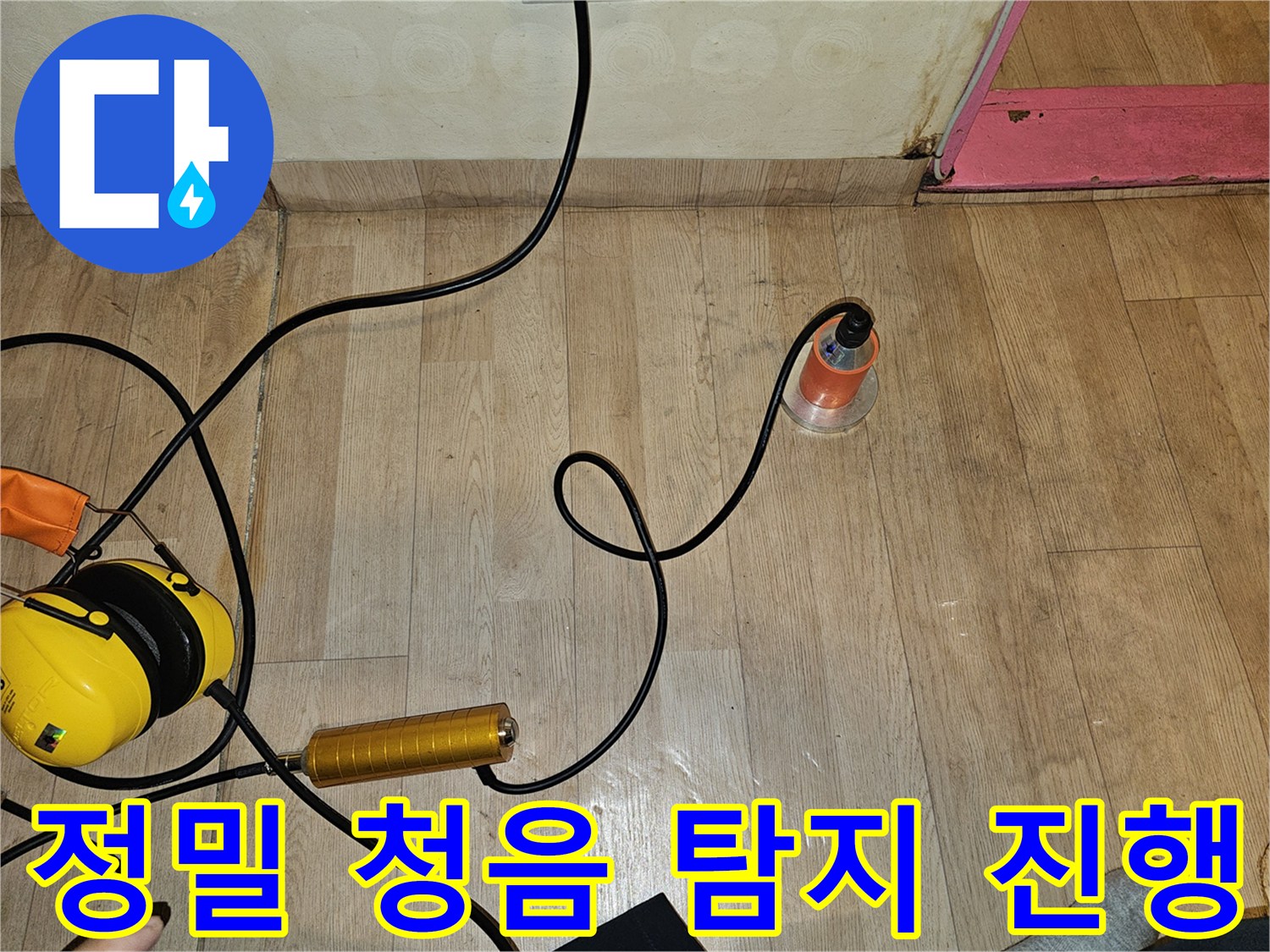 바닥면에 배치된-누수 지점 추적용 청음 센서