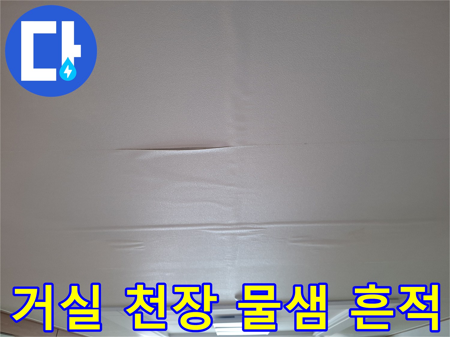 경기 광주 초월읍 거실 천장 벽지가 부풀어 오른 모습