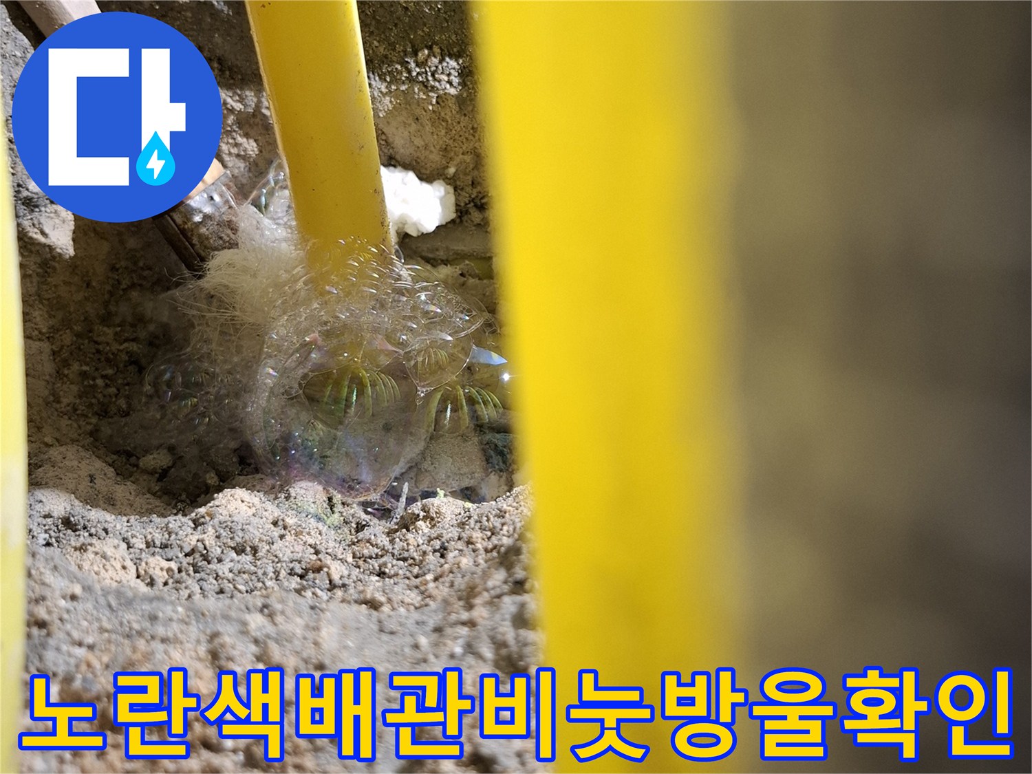 노란색-엑셀파이프-연결부위-비눗방울-테스트-중