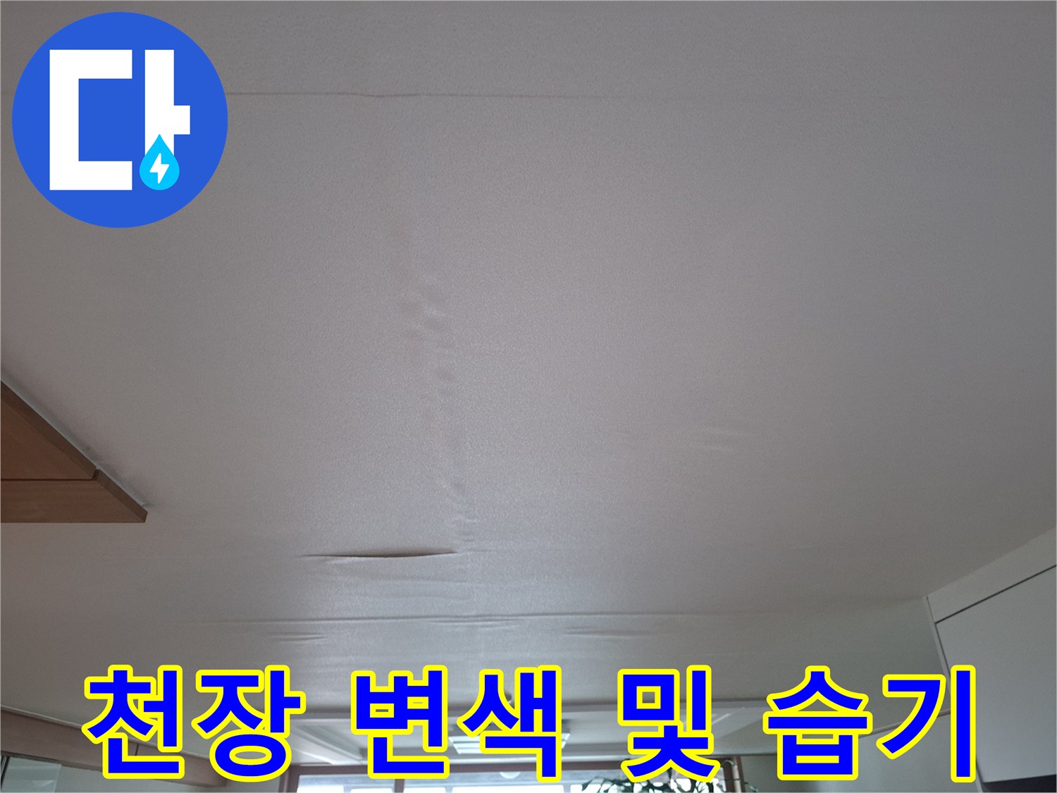 물샘-증상으로-어둡게-변한-천장-마감재
