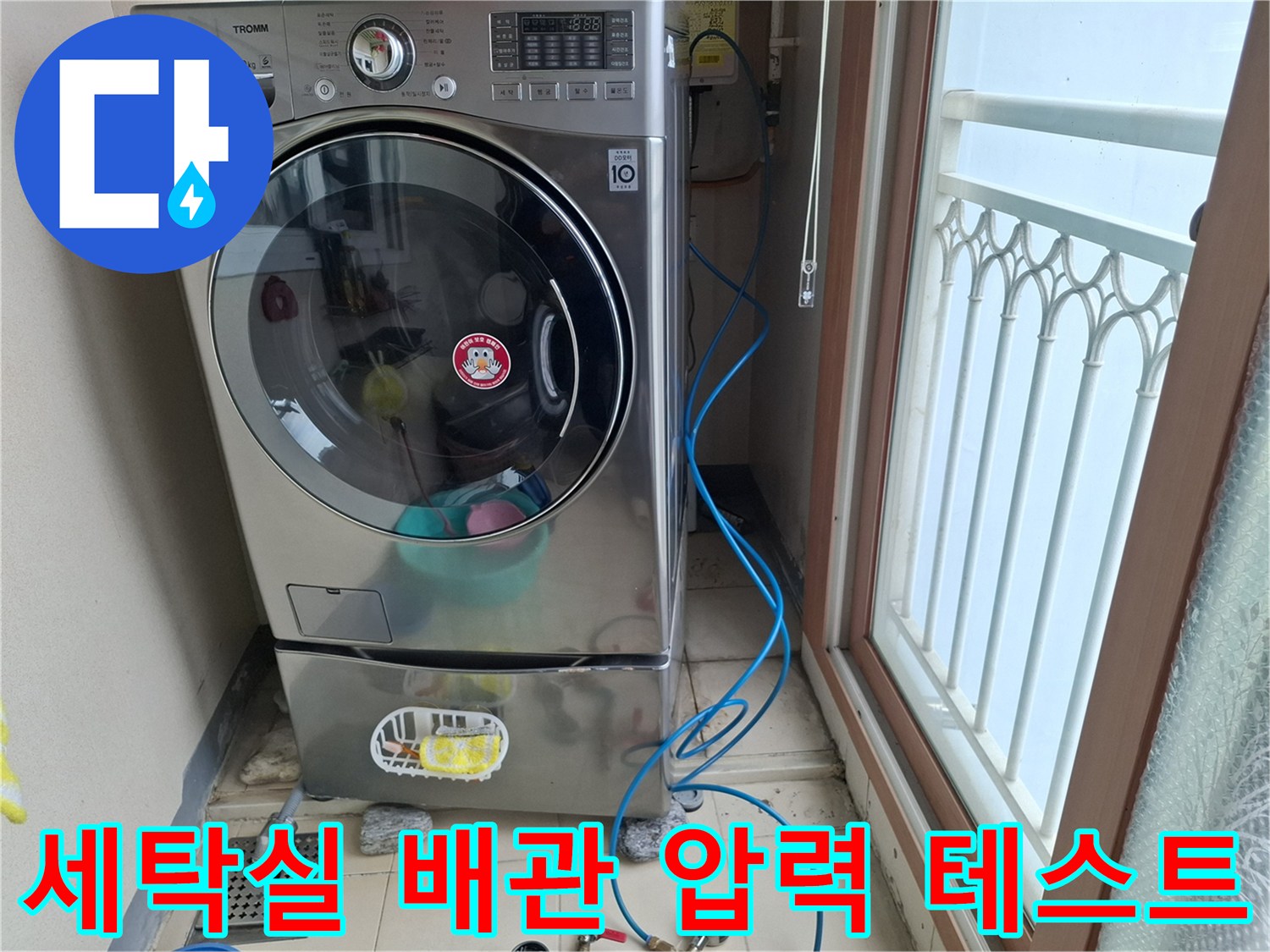 세탁기 주변 바닥에 배치된 파란색 공압 측정용 호스 라인