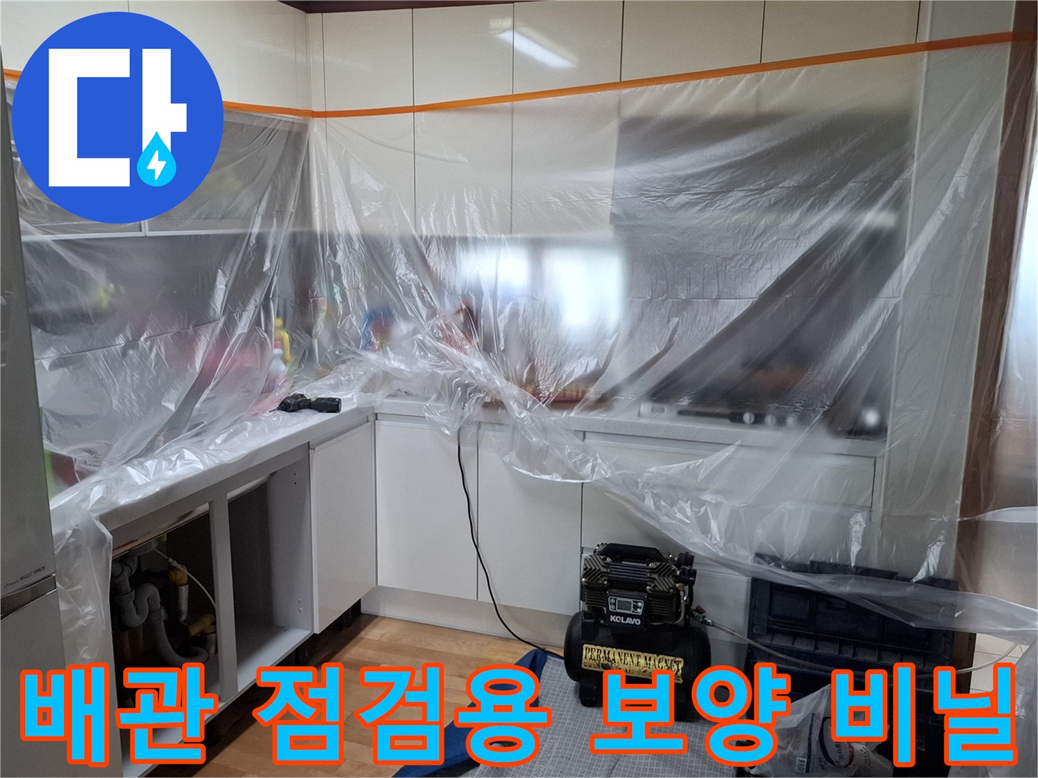 싱크대 하부 공간의 오염을 막기 위해 설치된 투명 비닐 보양재