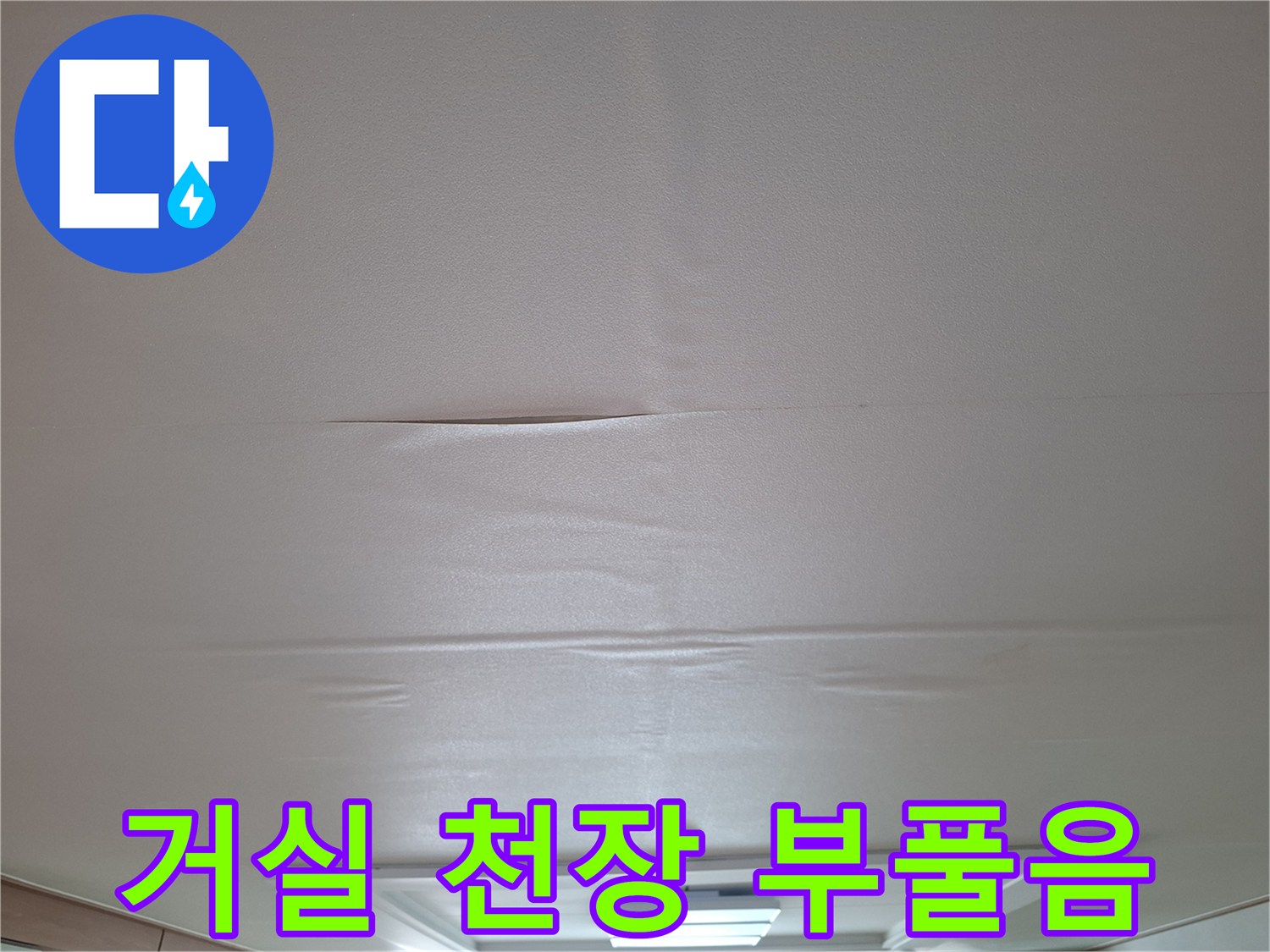 아랫집 거실 천장 마감재가 습기로 인해 부풀어 오른 모습