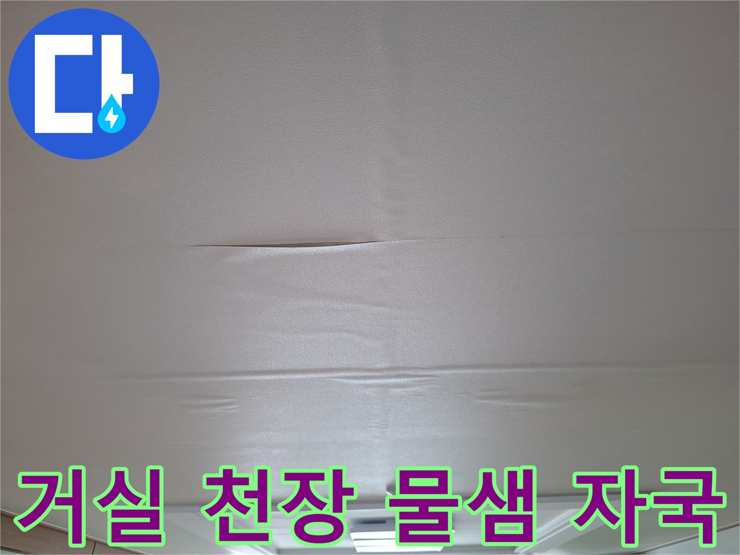 아랫집 거실 천장 중앙에 발생한 누수 흔적과 들뜸 현상
