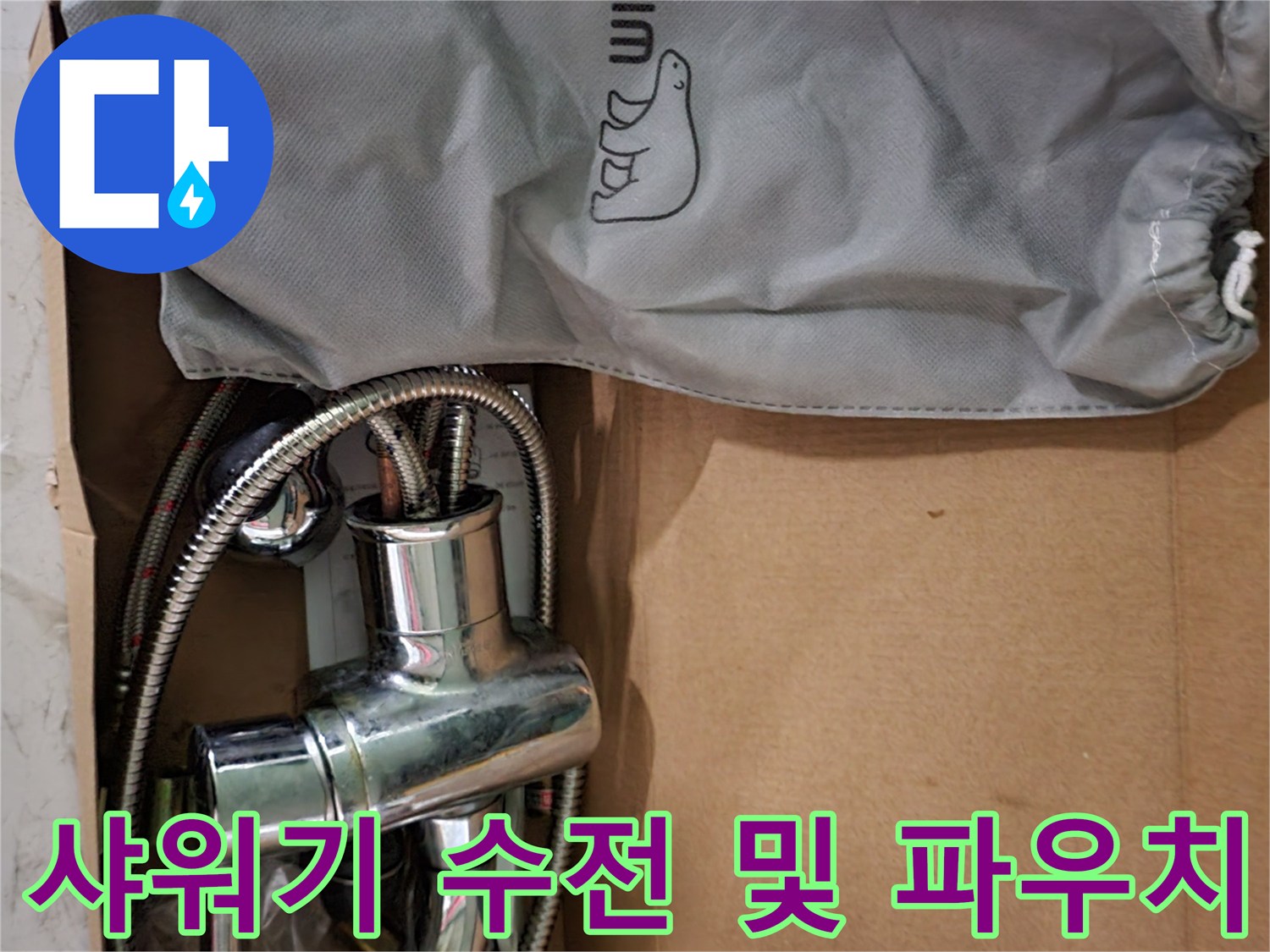 새로 교체할 샤워 수전 세트와 전용 보관 가방