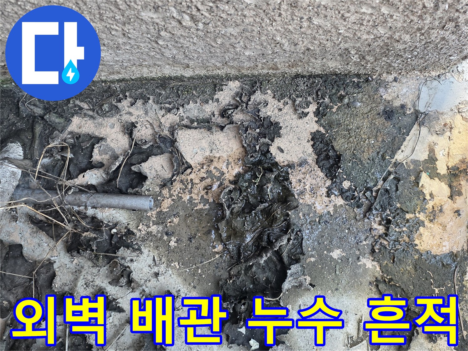 고양시 덕양구-외벽 배관 주변의 노후된 마감재와 물샘 흔적