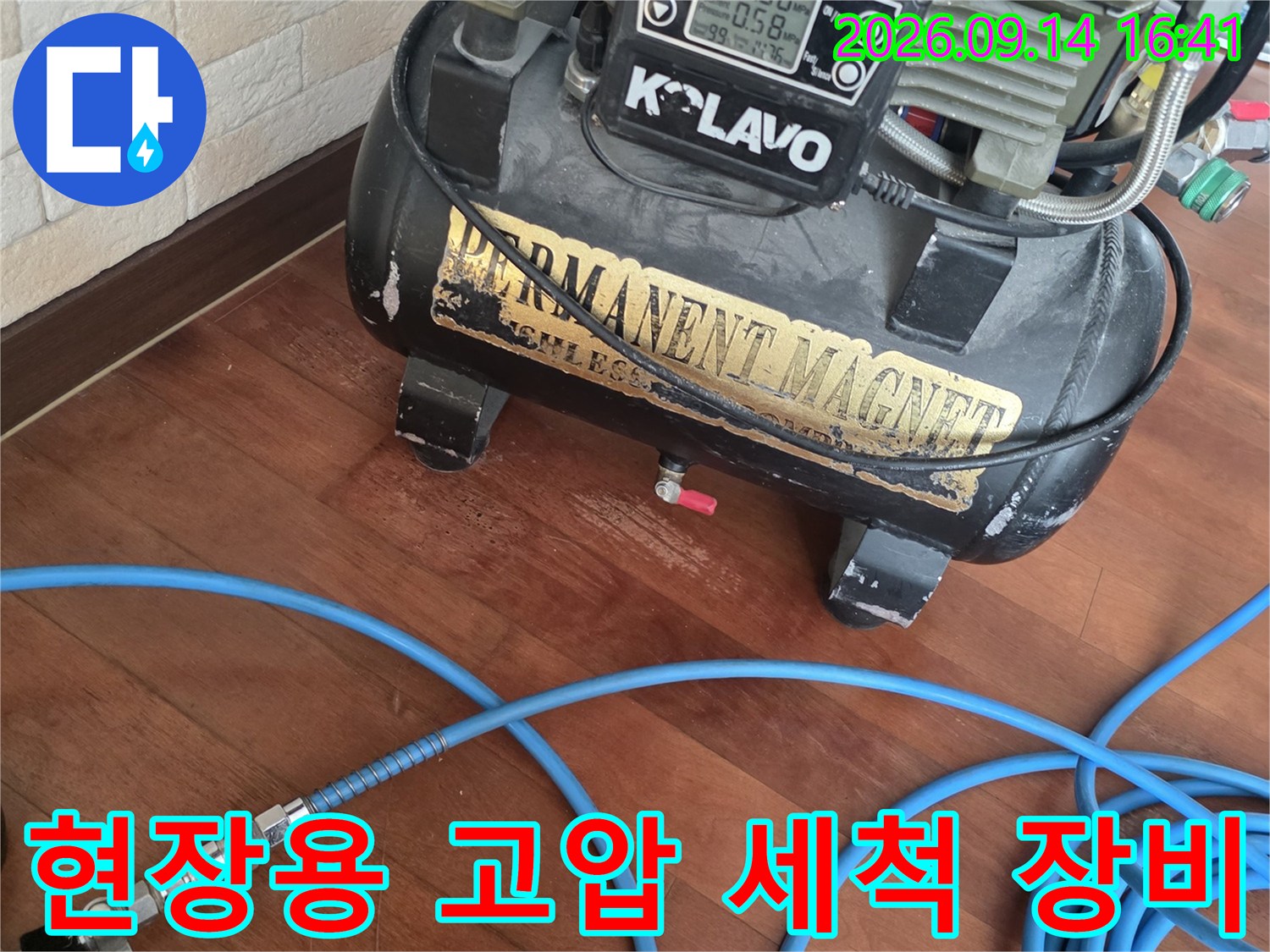 누수 부위의 이물질 제거를 위한-고압 세척기와 파란색 호스입니다.