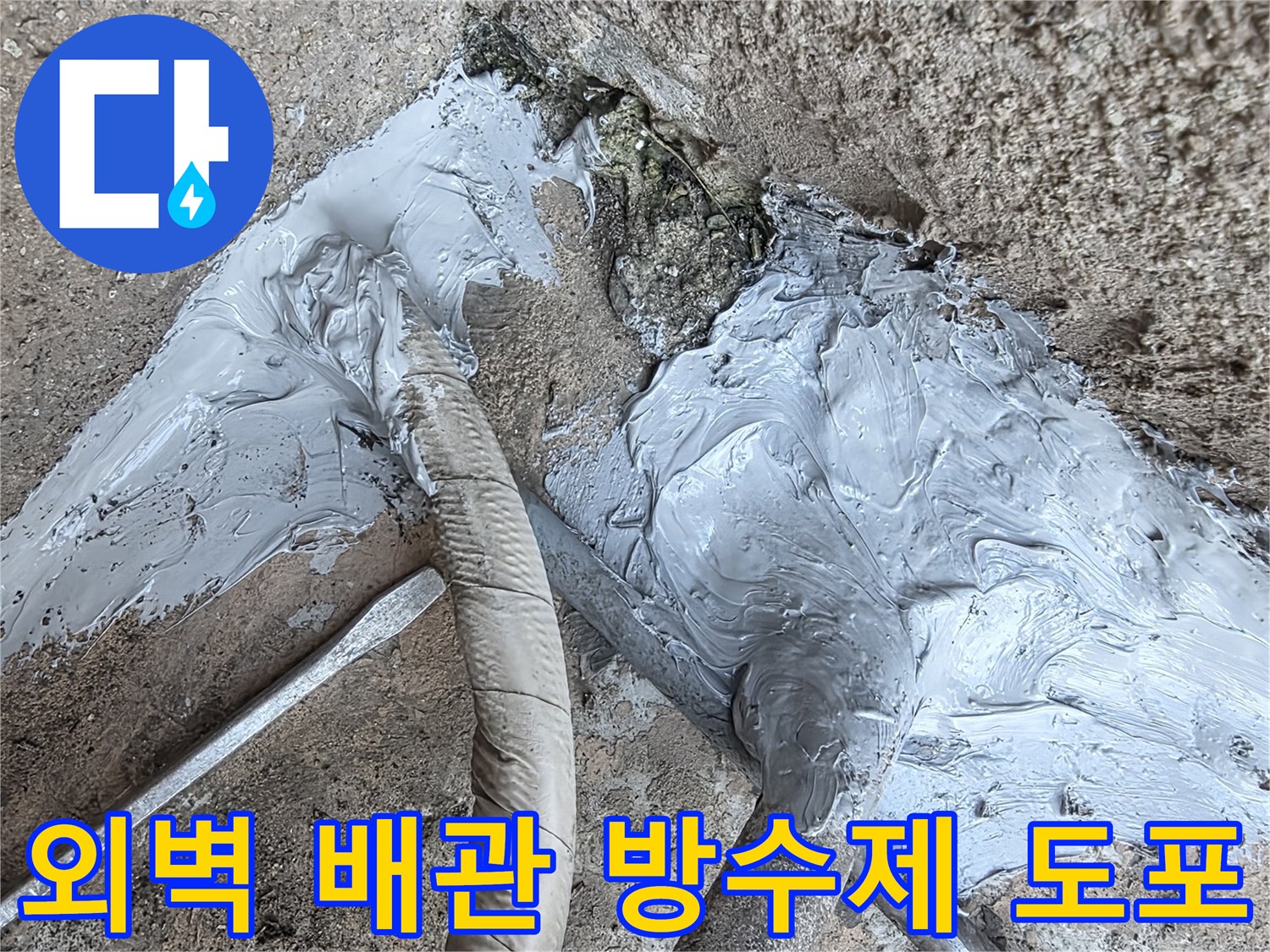 배관-주변-틈새를-메우는-방수-실란트