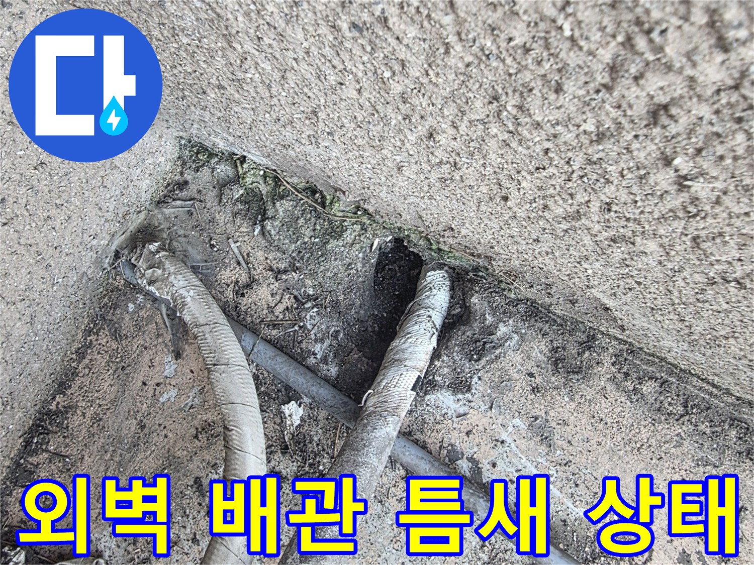 배관 주변의 벌어진 틈과 노후된 마감재를 근접 촬영한 사진